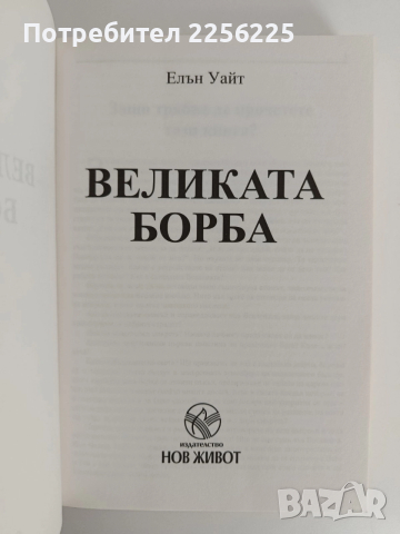 Великата борба, снимка 8 - Художествена литература - 52915195