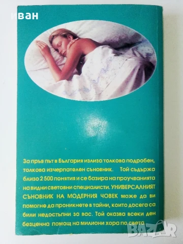 Универсален съновник на модерния човек - 1993г., снимка 4 - Други - 50687445