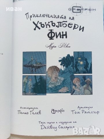 Хъкълбери Фин - Марк Твен  - 2008г. поредица "Серия Graffex", снимка 4 - Списания и комикси - 41362594