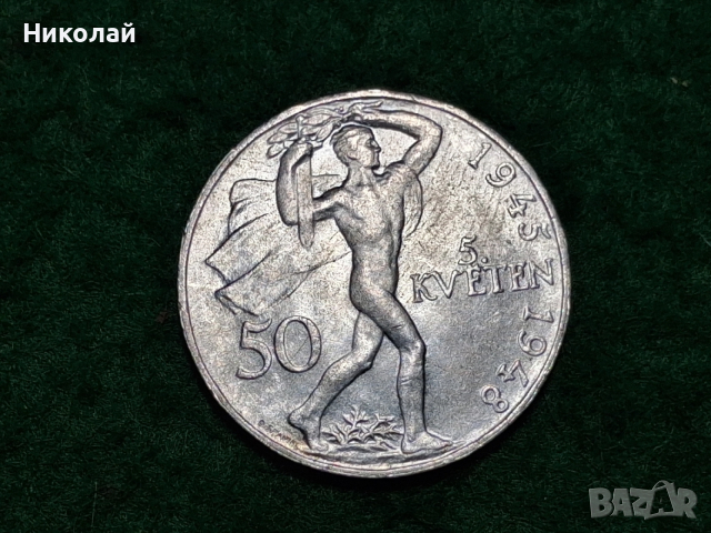 50 Корун Крони Сребро Чехословакия 1948, снимка 5 - Нумизматика и бонистика - 52868656