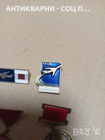 Комплект Соц Стари Медали Значки. , снимка 5 - Антикварни и старинни предмети - 51851551