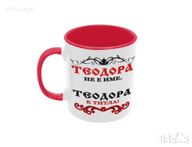 Чаша Теодора не е име а титла,Тодоров Ден, снимка 2 - Чаши - 36032217