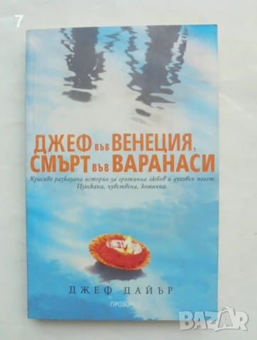 Книга Джеф във Венеция, смърт във Варанаси - Джеф Дайър 2010 г.