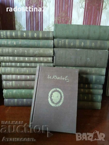 Иван Вазов Съчинения 1955 г. В двадесет тома