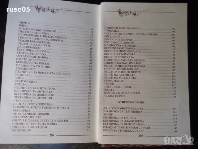 Книга "118 песни - Недялко Йорданов" с посвещение - 208 стр., снимка 8 - Художествена литература - 35721489