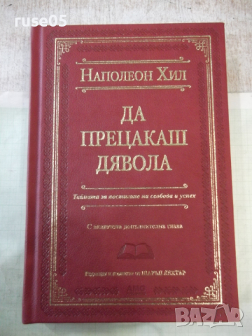 Книга "Да прецакаш дявола - Наполеон Хил" - 288 стр.