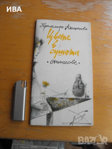 Цвете в сушата. Стихотворения. Красимира Атанасова., снимка 1