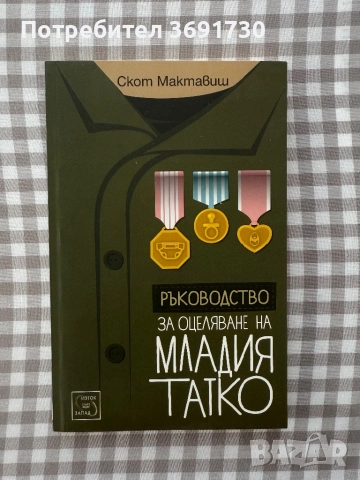 РЪКОВОДСТВО ЗА ОЦЕЛЯВАНЕ НА МЛАДИЯ TATKO