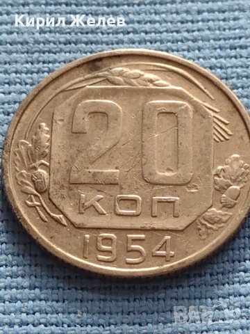Монета 20 копейки 1954г. СССР рядка перфектно състояние за КОЛЕКЦИОНЕРИ 24290