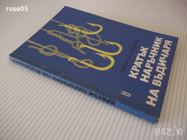 Книга "Кратък наръчник на въдичаря-Григор Алексиев"-152 стр., снимка 10 - Специализирана литература - 40060237