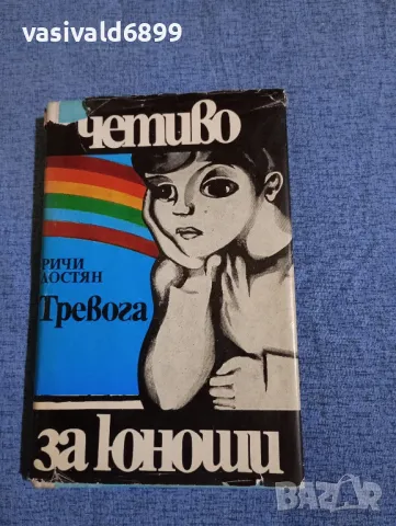 Ричи Достян - Тревога 