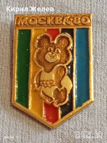 Значка ОЛИМПИЙСКИ ИГРИ МОСКВА и талисмана мечето МИША за КОЛЕКЦИЯ 47914, снимка 3 - Колекции - 52210614