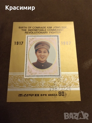 Пощенска марка Северна Корея 1987 г., снимка 4 - Филателия - 52217085
