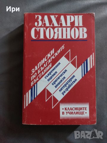 Записки по българските въстания: Съвременни оценки, критически анализи, литературни разработки, снимка 1