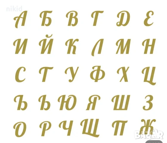 Българска щанца Малки букви кирилица азбука български шаблони шаблон, снимка 3 - Други - 53502361