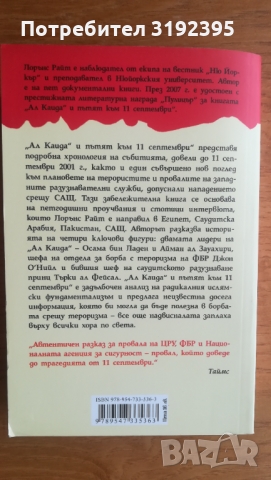 Ал Кайда и пътят към 11 септември, снимка 2 - Художествена литература - 36069617