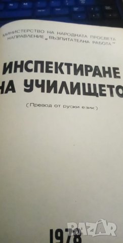 Инспектиране на училището - Колектив, снимка 2 - Специализирана литература - 35721741