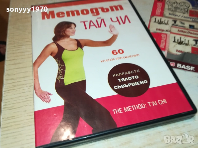 МЕТОДЪТ ТАЙ ЧИ ДВД 2109250824, снимка 5 - DVD филми - 51783211