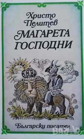 Магарета господни Приказки за хора и животни Христо Пелитев