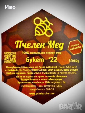 Екологично чист пчелен мед с изключителни вкусови качества! Изгодно!, снимка 3 - Пчелни продукти - 40114495