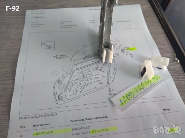 A1077250997=A2087200042**NEU**MERCEDES-BENZ**R107*R129**C124**ПЛЪЗГАЧ - ДЪРЖАЧ НА СТЪКЛОПОВДИГАЧ**, снимка 7 - Части - 44434210