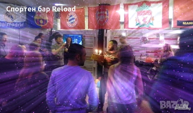 Частно парти, Рожден ден в Спортен Бар Reload/ Парти зала под наем, снимка 10 - Други - 52639246