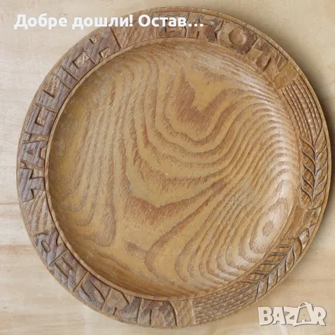 Стари дървени чинии: Дървена чиния за хляб, дърворезба, Виена, автор, снимка 16 - Други - 50207262