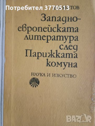 Западноевропейска литература след Парижката комуна , снимка 1 - Учебници, учебни тетрадки - 41957020