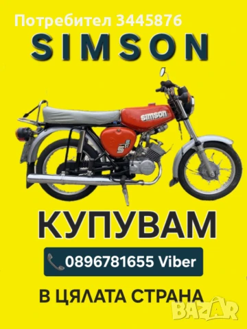 Изкупувам/Купувам Simson/Симсон ТОП ЦЕНИ в цялата страна , снимка 3 - Мотоциклети и мототехника - 50819602
