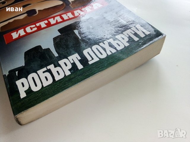 Зона 51 Истината - Робърт Дохърти - 2003г. , снимка 6 - Художествена литература - 41755754