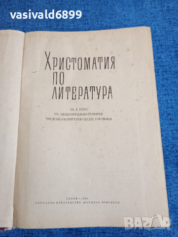 Христоматия по литература за 10 клас , снимка 7 - Учебници, учебни тетрадки - 44810375