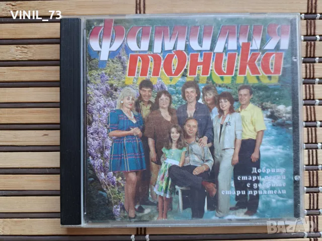 Фамилия Тоника – The Very Best Of Тоника, Тоника СВ и Домино