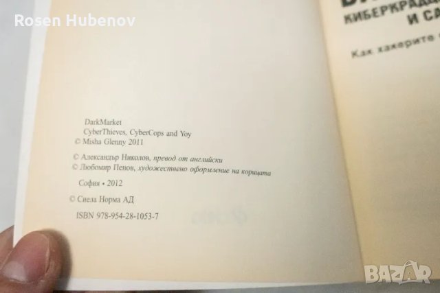 Darkmarket: Киберкрадци, киберченгета и самият ти - Миша Глени, снимка 3 - Други - 48593308