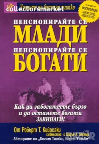 Пенсионирайте се млади, пенсионирайте се богати