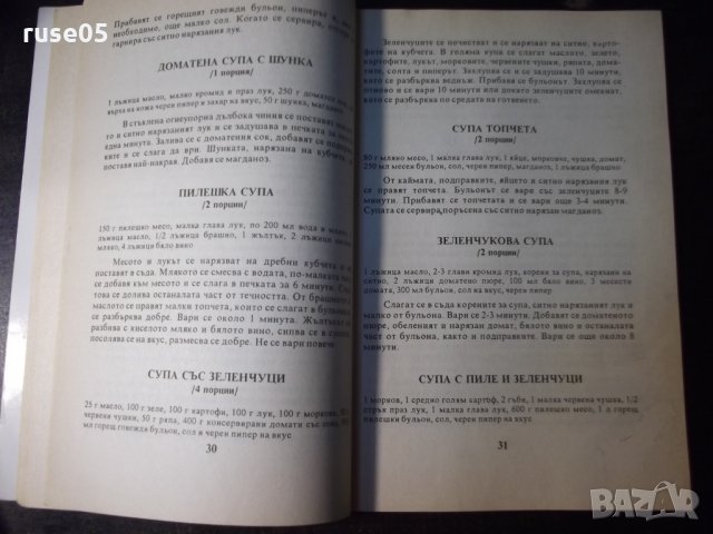 Книга "Вашата микровълнова печка-Емилия Димитрова" - 80 стр., снимка 5 - Специализирана литература - 35776354
