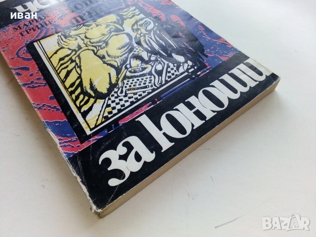 Нощният татко - Мария Грипе - 1981г., снимка 3 - Художествена литература - 53364376