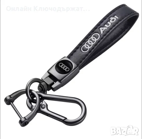 Кожен Ключодържател Audi