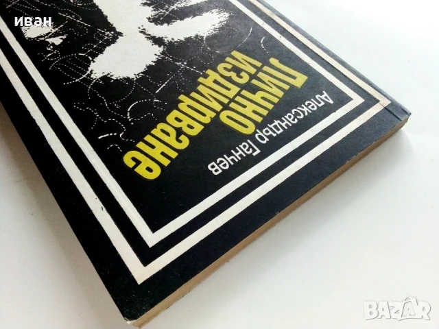 Лично издирване - Александър Ганчев - 1989г., снимка 6 - Художествена литература - 50999673