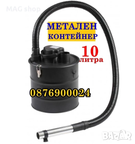 ПРОМО! ГОЛЯМА 10л прахосмукачка с МЕТАЛЕН контейнер за едри отпадъци 