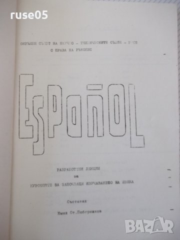 Книга"EspañoL-Разраб.лекции за курсове...-Е.Поборников"-222с, снимка 1 - Чуждоезиково обучение, речници - 40671972