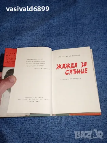 Александър Кирков - Жажда за слънце , снимка 5 - Българска литература - 47306653