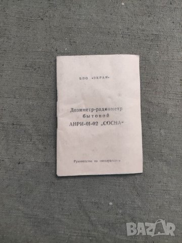 Продавам ДОЗИМЕТЪР АНРИ-01-02, снимка 3 - Други ценни предмети - 38680239
