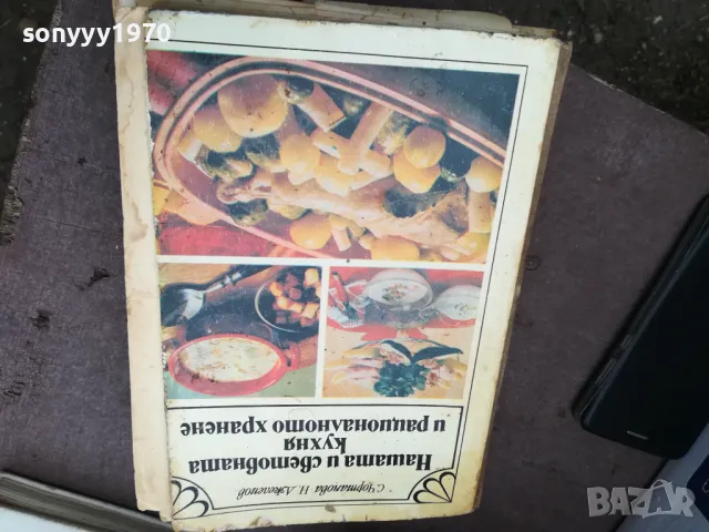 КУХНЯ-СТАРА КНИГА 3012241855, снимка 5 - Други - 48494769