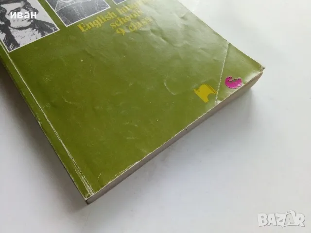 Английски език за 9 клас. - Д.Маркова,Е.Атанасова - 1997г., снимка 5 - Учебници, учебни тетрадки - 49699716