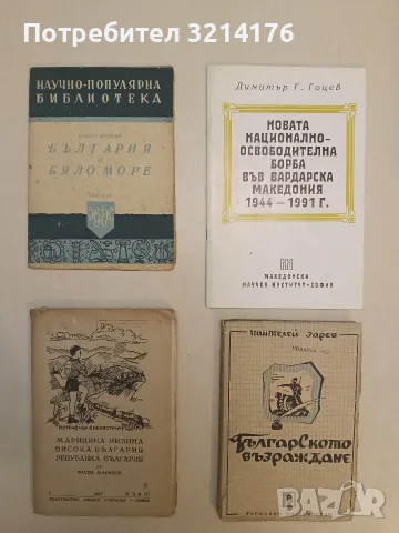 Българското възраждане - Пантелей Зарев (1949)
