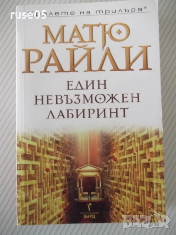 Книга "Един невъзможен лабиринт - Матю Райли" - 400 стр.