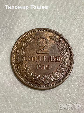 2 стотинки 1912, снимка 1 - Нумизматика и бонистика - 33621796