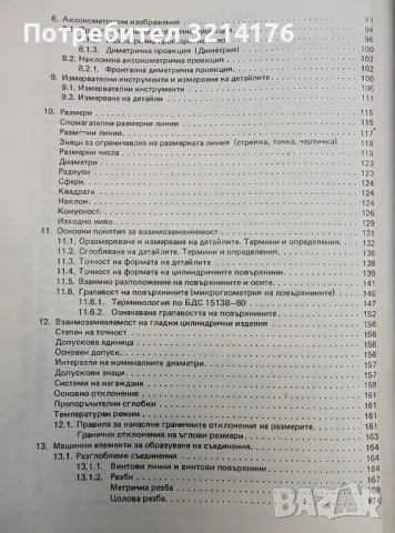 Инженерна графика - Симеон Бояджиев , снимка 4 - Специализирана литература - 48211538