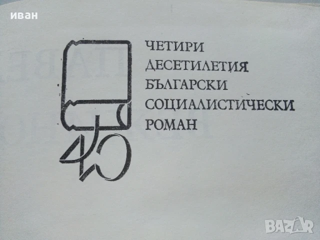 Нощем с белите коне - Павел Вежинов - 1983г., снимка 3 - Българска литература - 50998934