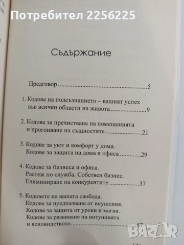 Кодове на подсъзнанието ( 1 и 2), снимка 4 - Специализирана литература - 55801338